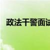 政法干警面试（关于政法干警面试的介绍）