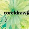 coreldraw实例（关于coreldraw实例的介绍）