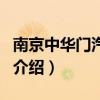 南京中华门汽车站（关于南京中华门汽车站的介绍）