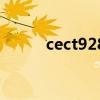 cect928（关于cect928的介绍）