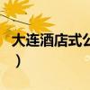 大连酒店式公寓（关于大连酒店式公寓的介绍）