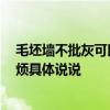 毛坯墙不批灰可以怎样装好 墙面批灰包不包门窗的面积 麻烦具体说说 毛坯墙不批灰可以怎样装好 墙面批灰包不包门窗的面积 麻烦具体说说