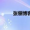 张俪博客（关于张俪博客的介绍）