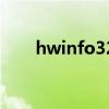 hwinfo32（关于hwinfo32的介绍）