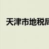 天津市地税局(关于天津市地税局的介绍) 天津市地税局(关于天津市地税局的介绍)