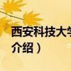 西安科技大学bbs（关于西安科技大学bbs的介绍）
