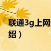 联通3g上网资费（关于联通3g上网资费的介绍）