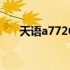 天语a7726（关于天语a7726的介绍）