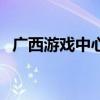广西游戏中心（关于广西游戏中心的介绍）