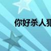 你好杀人犯（关于你好杀人犯的介绍）