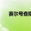 赛尔号查斯（关于赛尔号查斯的介绍）