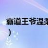 霸道王爷温柔爱（关于霸道王爷温柔爱的介绍）