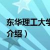 东华理工大学论坛(关于东华理工大学论坛的介绍) 东华理工大学论坛(关于东华理工大学论坛的介绍)