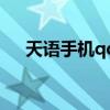 天语手机qq（关于天语手机qq的介绍）