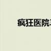 疯狂医院3（关于疯狂医院3的介绍）