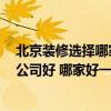 北京装修选择哪家装修公司好 北京装修公司排名 哪家装修公司好 哪家好一点 