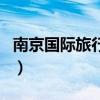 南京国际旅行社（关于南京国际旅行社的介绍）