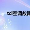 tcl空调故障代码e6（tcl空调故障代码）