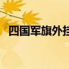 四国军旗外挂（关于四国军旗外挂的介绍）