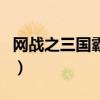 网战之三国霸业（关于网战之三国霸业的介绍）
