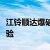 江铃顺达爆破器材运输车性能测评以及试驾体验 江铃顺达爆破器材运输车性能测评以及试驾体验