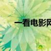 一看电影网（关于一看电影网的介绍）