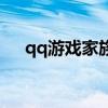 qq游戏家族（关于qq游戏家族的介绍）