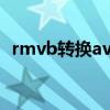 rmvb转换avi（关于rmvb转换avi的介绍）