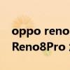 oppo reno 8 pro夜拍几倍变焦视频 OPPOReno8Pro 怎么拍月亮好看 