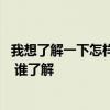 我想了解一下怎样除甲醛最好 哪位来讲一下新居怎样除甲醛 谁了解 我想了解一下怎样除甲醛最好 哪位来讲一下新居怎样除甲醛 谁了解