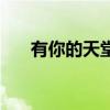 有你的天堂（关于有你的天堂的介绍）