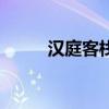 汉庭客栈（关于汉庭客栈的介绍）