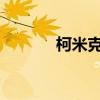 柯米克性能测评以及试驾体验 柯米克性能测评以及试驾体验