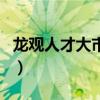 龙观人才大市场（关于龙观人才大市场的介绍）