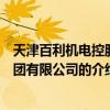 天津百利机电控股集团有限公司（关于天津百利机电控股集团有限公司的介绍）