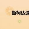 斯柯达速派性能测评以及试驾体验