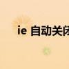 ie 自动关闭（关于ie 自动关闭的介绍）