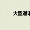 火盟通讯（关于火盟通讯的介绍）