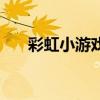 彩虹小游戏（关于彩虹小游戏的介绍）