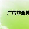 广汽菲亚特菲翔性能测评以及试驾体验
