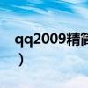 qq2009精简版（关于qq2009精简版的介绍）