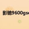 影驰9600gso（关于影驰9600gso的介绍）