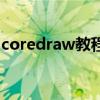 coredraw教程（关于coredraw教程的介绍）