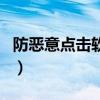 防恶意点击软件（关于防恶意点击软件的介绍）