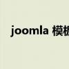 joomla 模板（关于joomla 模板的介绍）