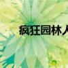 疯狂园林人（关于疯狂园林人的介绍）