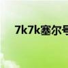 7k7k塞尔号（关于7k7k塞尔号的介绍）