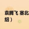 袁腾飞 塞北三朝（关于袁腾飞 塞北三朝的介绍）