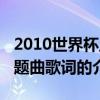 2010世界杯主题曲歌词（关于2010世界杯主题曲歌词的介绍）