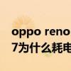 oppo reno 7 pro耗电快怎么办 opporeno7为什么耗电那么快 